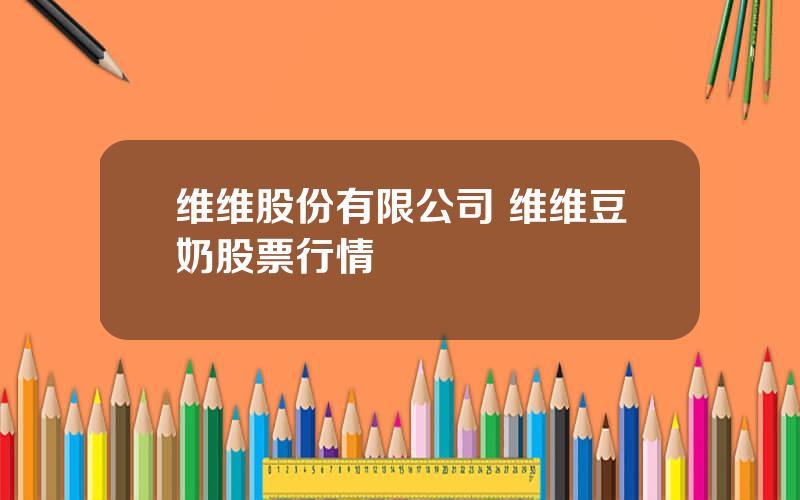 维维股份有限公司 维维豆奶股票行情